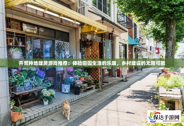 开荒种地建房游戏推荐：体验田园生活的乐趣，乡村建设的无限可能